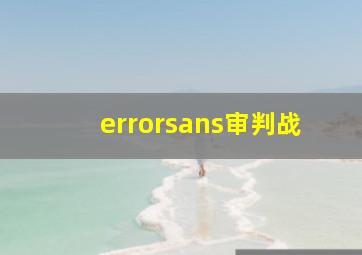 errorsans审判战