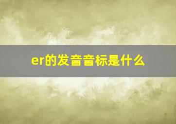 er的发音音标是什么