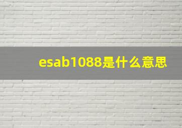 esab1088是什么意思