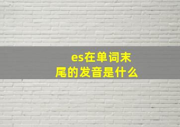 es在单词末尾的发音是什么