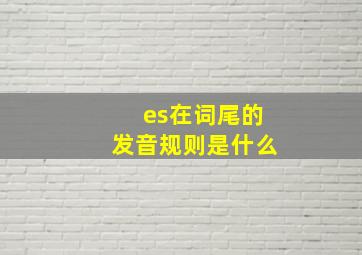 es在词尾的发音规则是什么