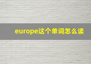 europe这个单词怎么读