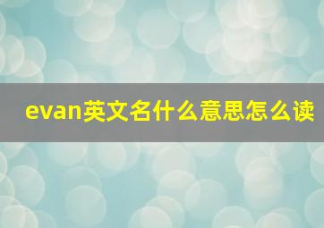 evan英文名什么意思怎么读