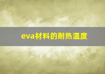 eva材料的耐热温度