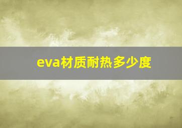 eva材质耐热多少度