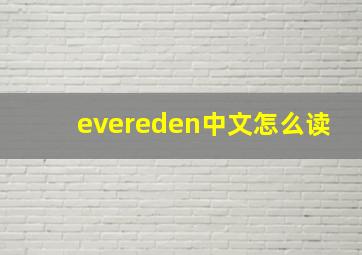 evereden中文怎么读