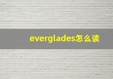 everglades怎么读