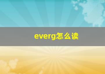 everg怎么读