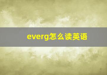 everg怎么读英语