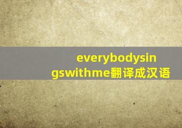 everybodysingswithme翻译成汉语