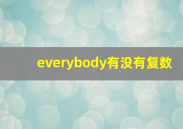 everybody有没有复数