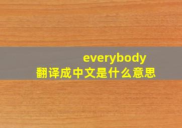 everybody翻译成中文是什么意思