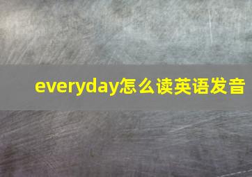 everyday怎么读英语发音