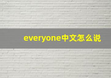 everyone中文怎么说