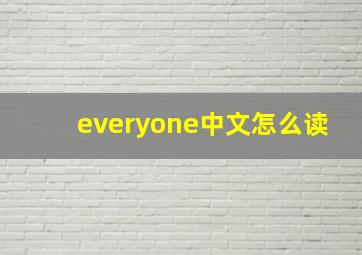 everyone中文怎么读