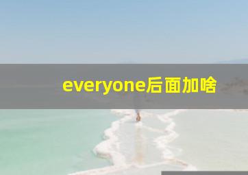 everyone后面加啥