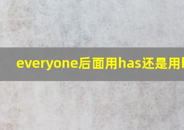 everyone后面用has还是用have