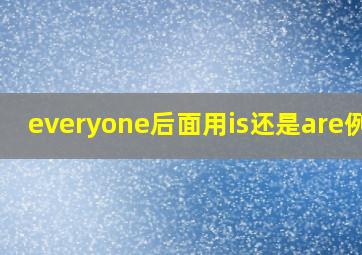 everyone后面用is还是are例句