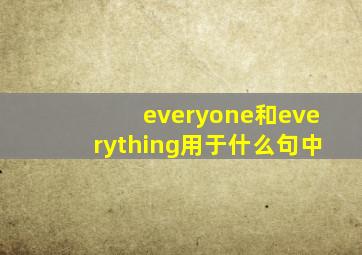 everyone和everything用于什么句中