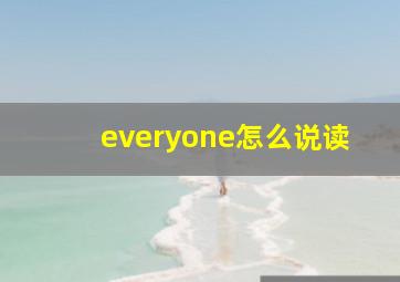 everyone怎么说读