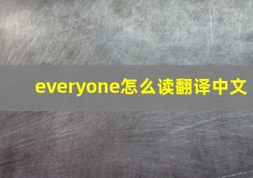 everyone怎么读翻译中文