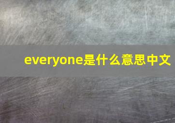 everyone是什么意思中文