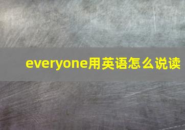 everyone用英语怎么说读