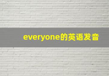 everyone的英语发音