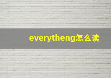 everytheng怎么读