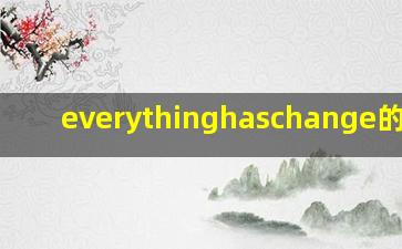 everythinghaschange的含义