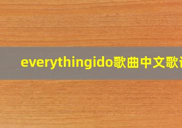 everythingido歌曲中文歌词