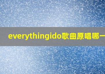 everythingido歌曲原唱哪一年