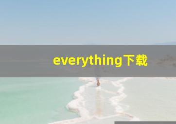 everything下载