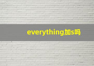 everything加s吗