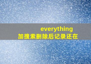 everything加搜索删除后记录还在