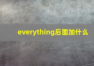 everything后面加什么