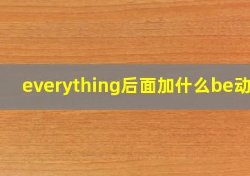 everything后面加什么be动词