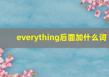 everything后面加什么词