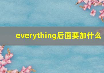 everything后面要加什么