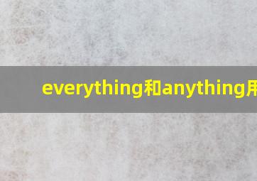 everything和anything用法