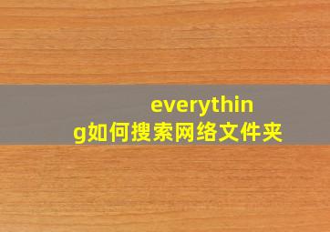 everything如何搜索网络文件夹