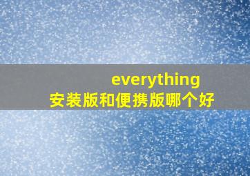 everything安装版和便携版哪个好