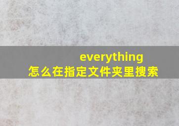 everything怎么在指定文件夹里搜索