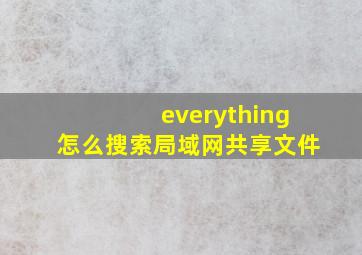 everything怎么搜索局域网共享文件