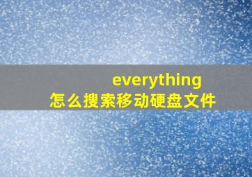 everything怎么搜索移动硬盘文件