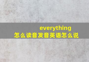 everything怎么读音发音英语怎么说