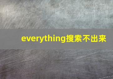 everything搜索不出来