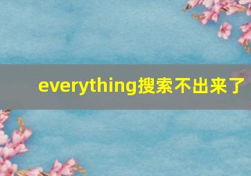 everything搜索不出来了