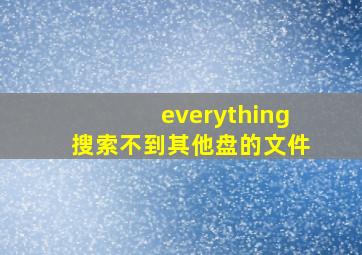 everything搜索不到其他盘的文件