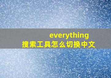 everything搜索工具怎么切换中文